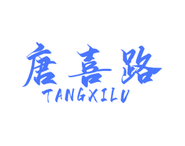 唐喜路