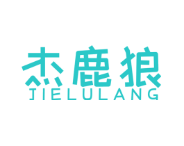 杰鹿狼
