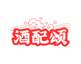酒配颂