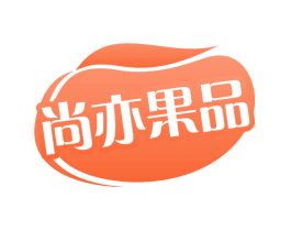 尚亦果品