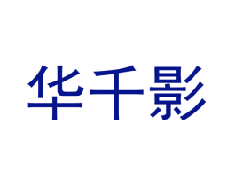 华千影