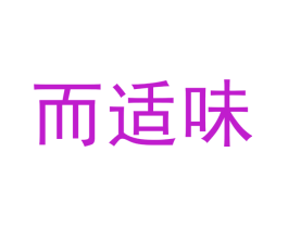 而适味
