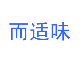 而适味