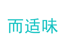 而适味