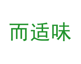 而适味