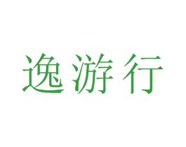 逸游行