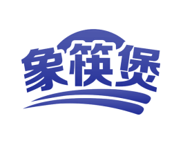 象筷煲