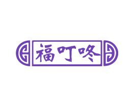 福叮咚