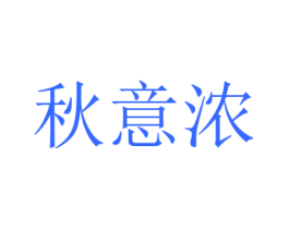 秋意浓