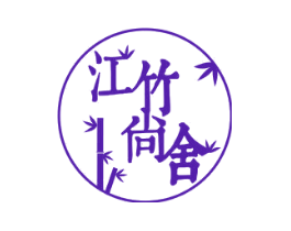 江竹尚舍