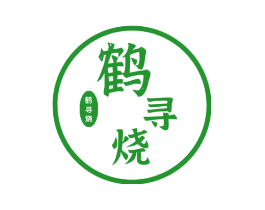 鹤寻烧