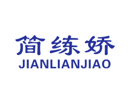 简练娇