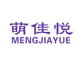 萌佳悦