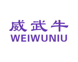 威武牛