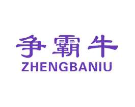 争霸牛