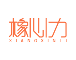 橡心力
