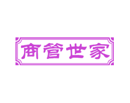 商管世家