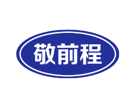 敬前程