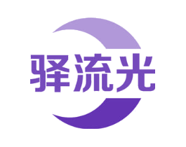 驿流光
