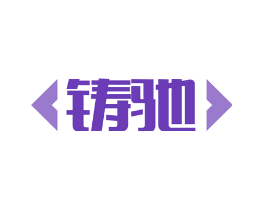 铸驰