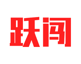 跃闯