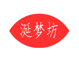 涎梦坊