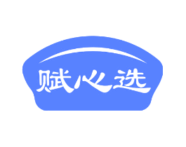 赋心选