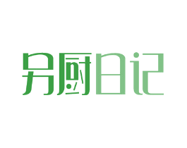 另厨日记