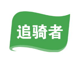 追骑者