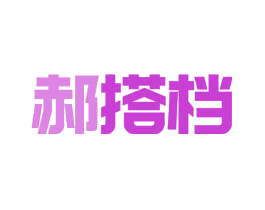 郝搭档