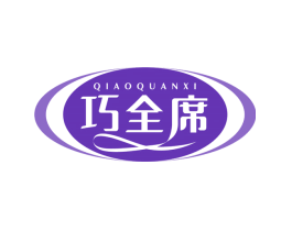 巧全席