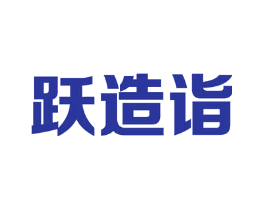 跃造诣