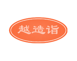 越造诣
