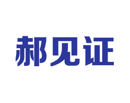 郝见证