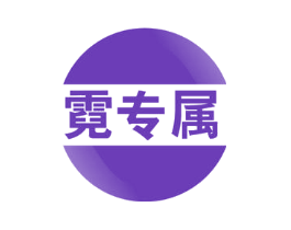 霓专属
