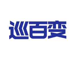 巡百变