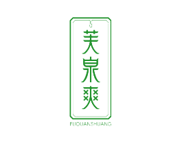 芙泉爽
