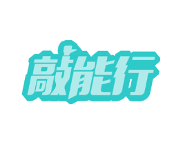 敲能行