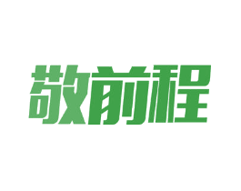 敬前程