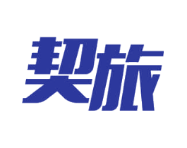 契旅