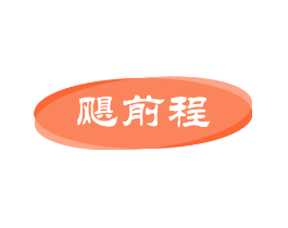 飓前程