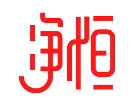 净恒