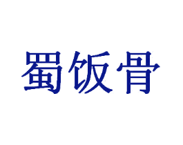 蜀饭骨