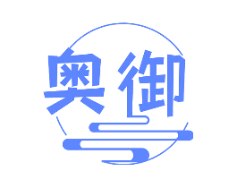 奥御