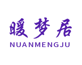 暖梦居