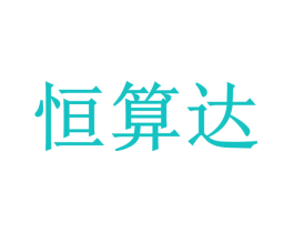 恒算达