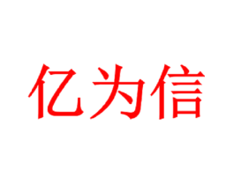 亿为信