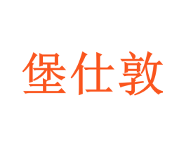 堡仕敦