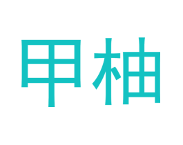 甲柚