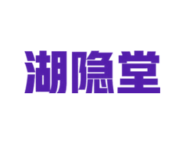 湖隐堂